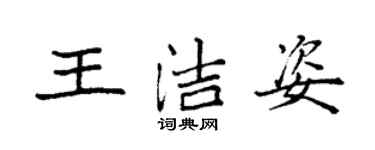 袁強王潔姿楷書個性簽名怎么寫