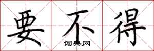 荊霄鵬要不得楷書怎么寫
