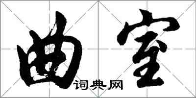 胡問遂曲室行書怎么寫