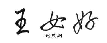 駱恆光王女好行書個性簽名怎么寫