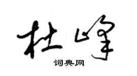 梁錦英杜峰草書個性簽名怎么寫