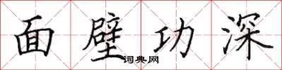 田英章面壁功深楷書怎么寫