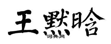 翁闓運王默晗楷書個性簽名怎么寫