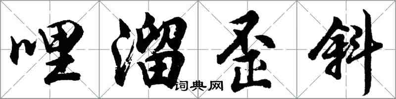 胡問遂哩溜歪斜行書怎么寫