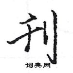 王旻寫的硬筆行書刊