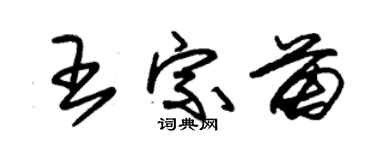 朱錫榮王宗苗草書個性簽名怎么寫