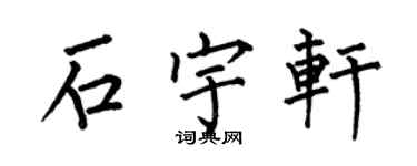 何伯昌石宇軒楷書個性簽名怎么寫