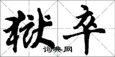 胡問遂獄卒行書怎么寫