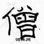 駱恆光寫的硬筆隸書僧