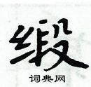 周炳元寫的硬筆楷書緞