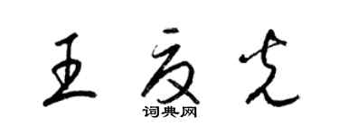 梁錦英王夏光草書個性簽名怎么寫