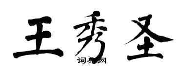 翁闓運王秀聖楷書個性簽名怎么寫
