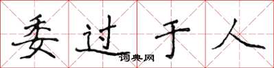 侯登峰委過於人楷書怎么寫
