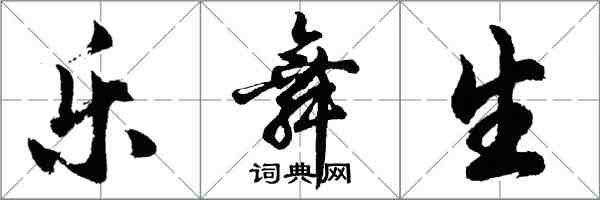 胡問遂樂舞生行書怎么寫