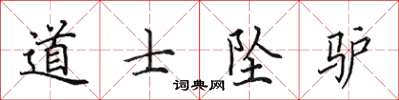 田英章道士墜驢楷書怎么寫