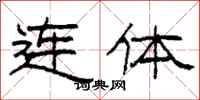 柯春海連體隸書怎么寫