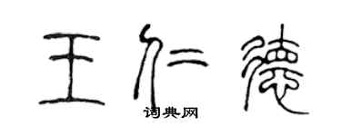 陳聲遠王仁德篆書個性簽名怎么寫