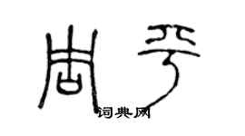 陳聲遠周平篆書個性簽名怎么寫