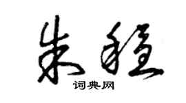 曾慶福朱穩草書個性簽名怎么寫