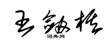 朱錫榮王劍棋草書個性簽名怎么寫