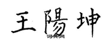 何伯昌王陽坤楷書個性簽名怎么寫