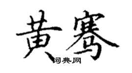 丁謙黃騫楷書個性簽名怎么寫