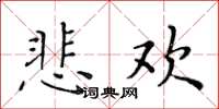 黃華生悲歡楷書怎么寫
