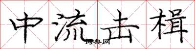 龐中華中流擊楫楷書怎么寫