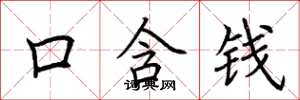 荊霄鵬口含錢楷書怎么寫