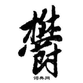 率草書書法_率字書法_草書字典