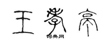 陳聲遠王孝亭篆書個性簽名怎么寫