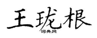 丁謙王瓏根楷書個性簽名怎么寫
