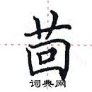 田英章寫的硬筆楷書茴