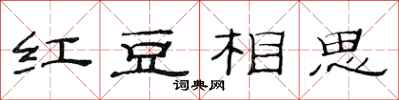 范連陞紅豆相思隸書怎么寫