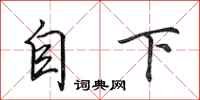 田英章自下行書怎么寫
