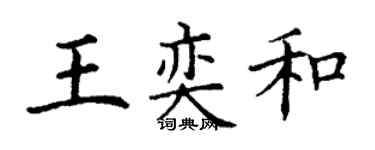 丁謙王奕和楷書個性簽名怎么寫