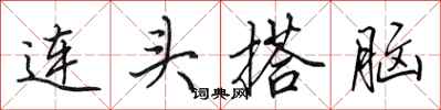 田英章連頭搭腦行書怎么寫