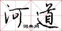 河道怎么寫好看