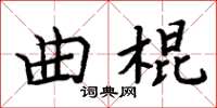 周炳元曲棍楷書怎么寫