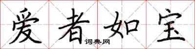 荊霄鵬愛者如寶楷書怎么寫