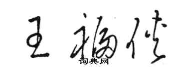 駱恆光王福俠草書個性簽名怎么寫