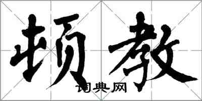 翁闓運頓教楷書怎么寫