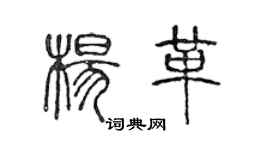 陳聲遠楊革篆書個性簽名怎么寫