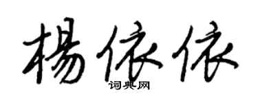 王正良楊依依行書個性簽名怎么寫