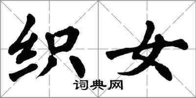 翁闓運織女楷書怎么寫