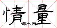 曾慶福情量隸書怎么寫