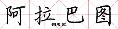 荊霄鵬阿拉巴圖楷書怎么寫