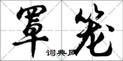 胡問遂罩籠行書怎么寫