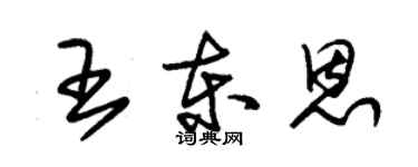 朱錫榮王東恩草書個性簽名怎么寫