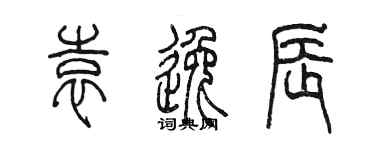 陳墨袁逸辰篆書個性簽名怎么寫